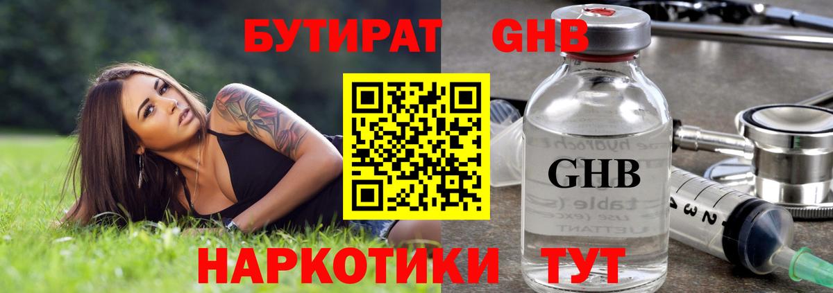 Жигулёвск  БУТИРАТ  Вход с VPN  БУТИРАТ бутандиол 